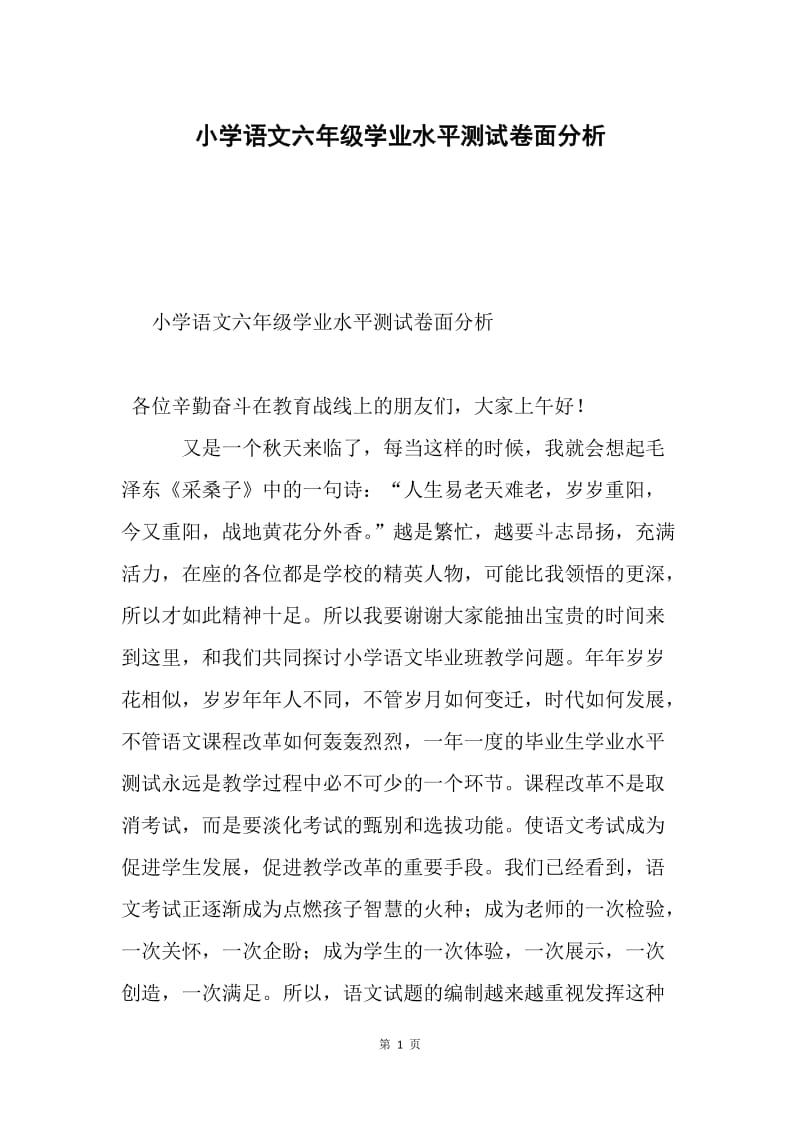 小学语文六年级学业水平测试卷面分析.docx_第1页