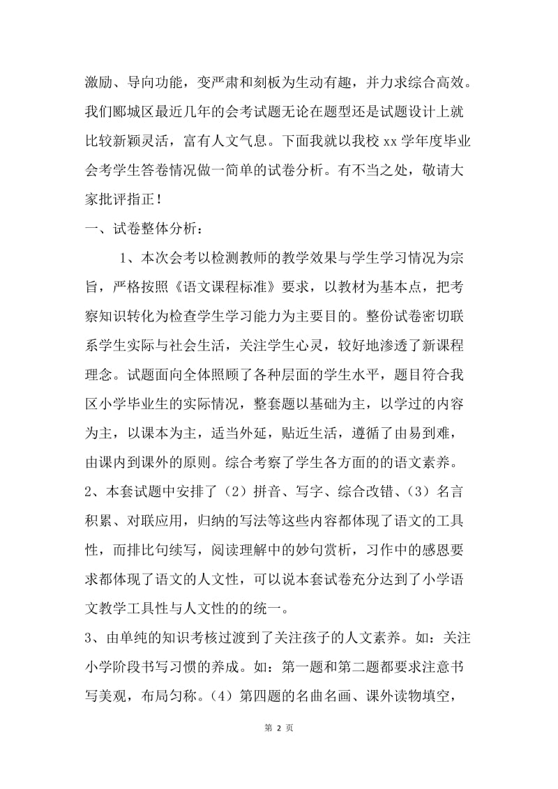 小学语文六年级学业水平测试卷面分析.docx_第2页