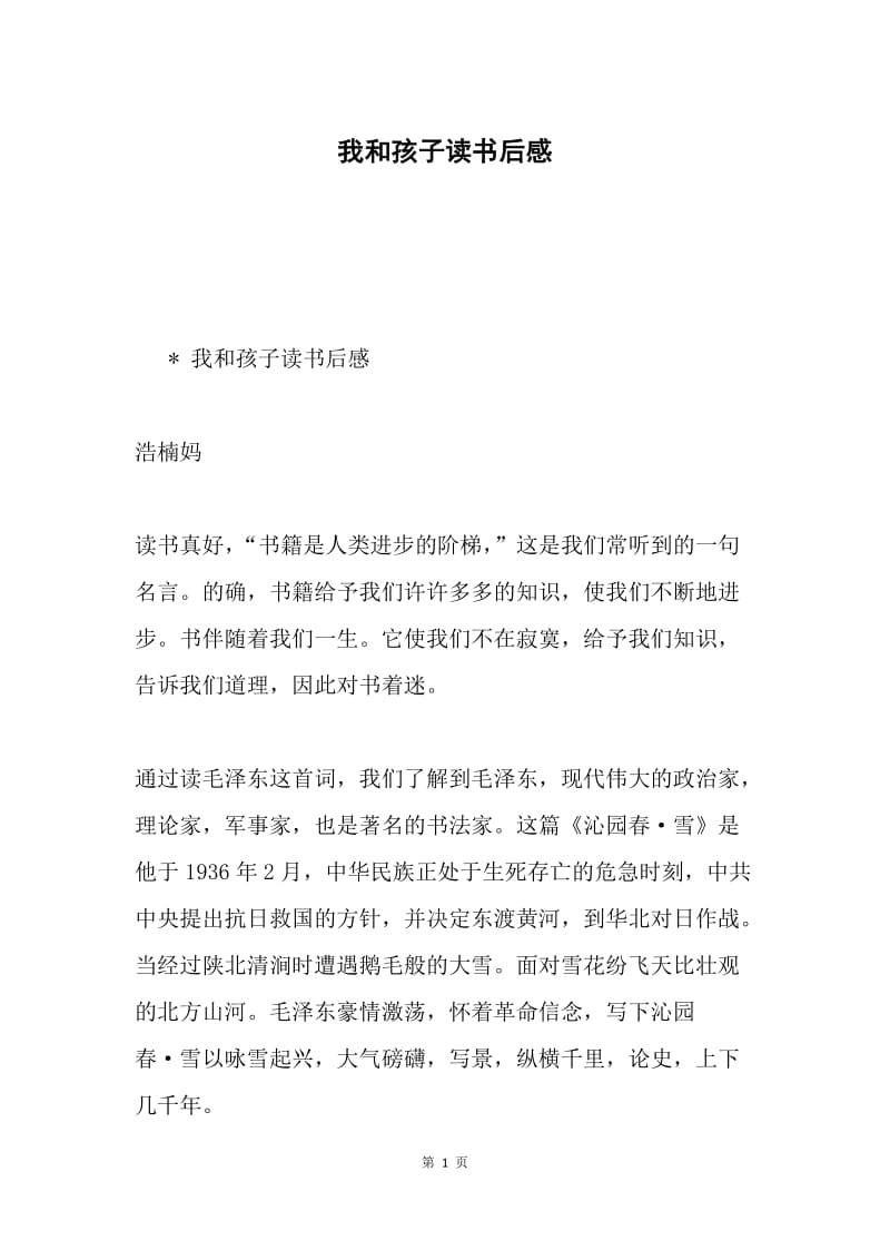 我和孩子读书后感.docx_第1页