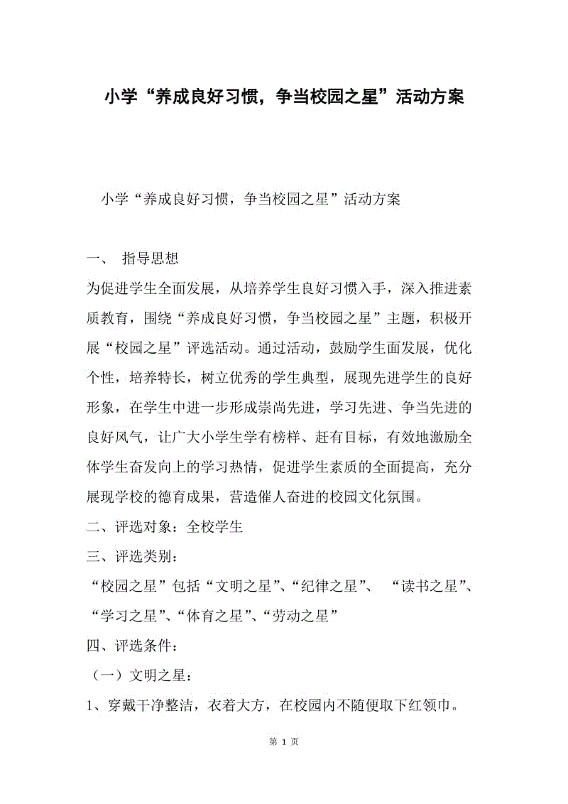 小学“养成良好习惯，争当校园之星”活动方案.docx