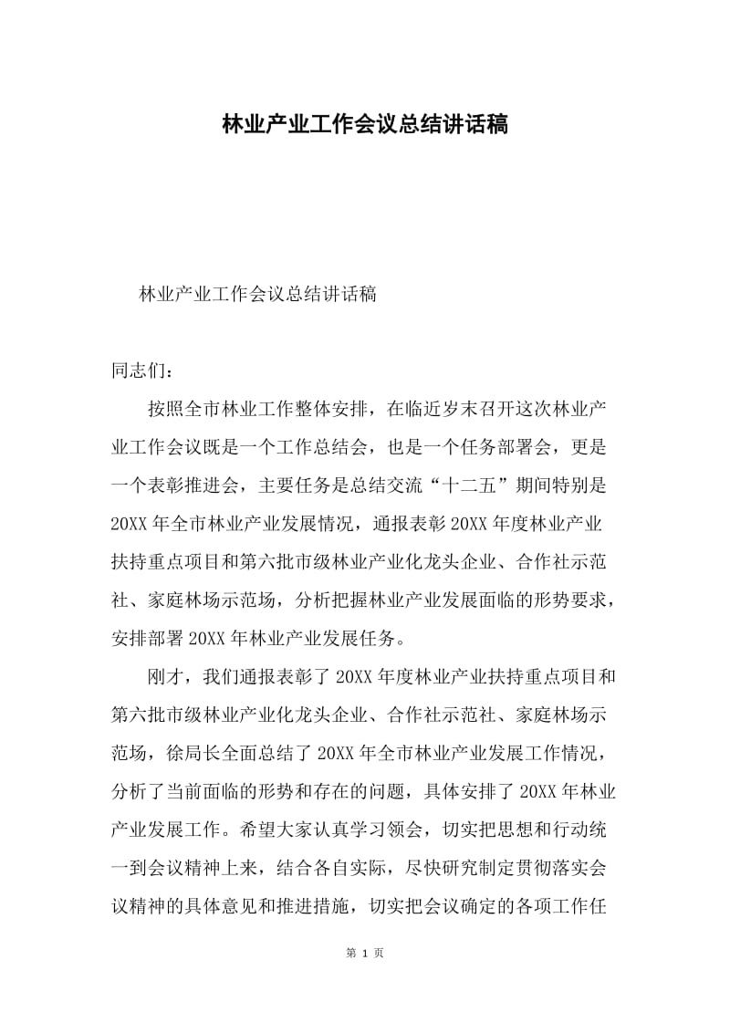 林业产业工作会议总结讲话稿.docx_第1页