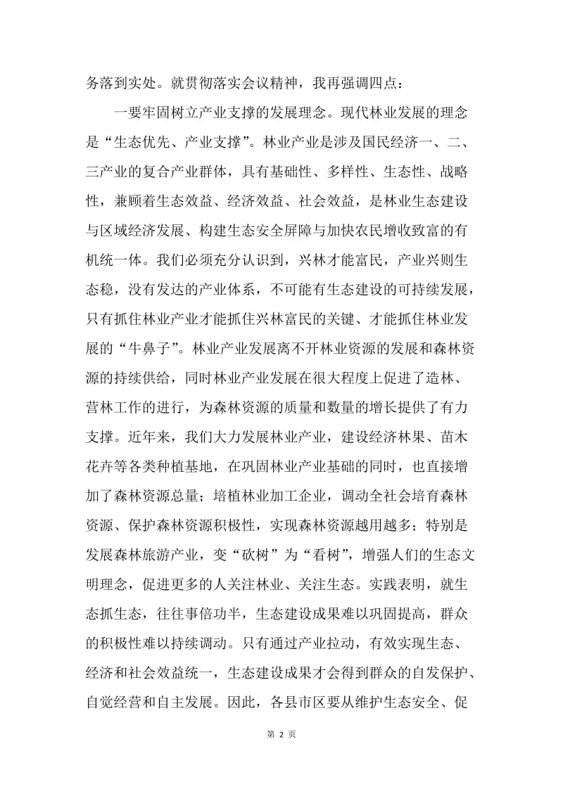 林业产业工作会议总结讲话稿.docx_第2页