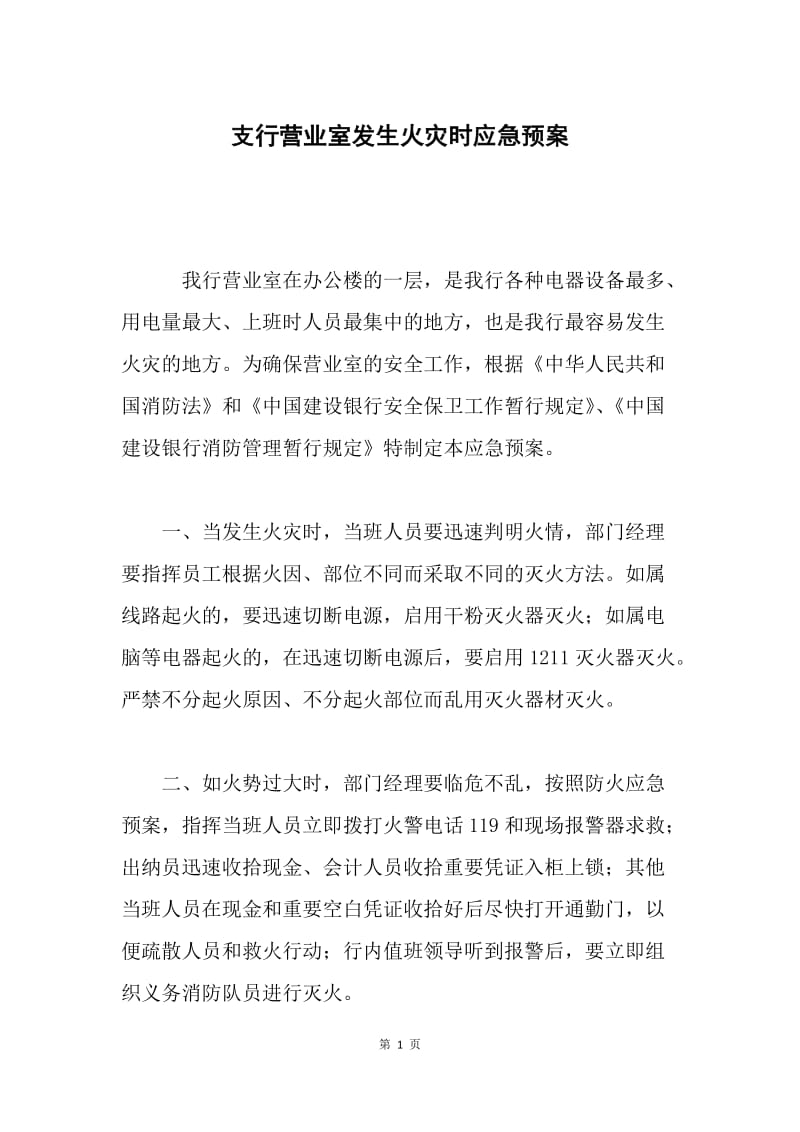 支行营业室发生火灾时应急预案.docx_第1页