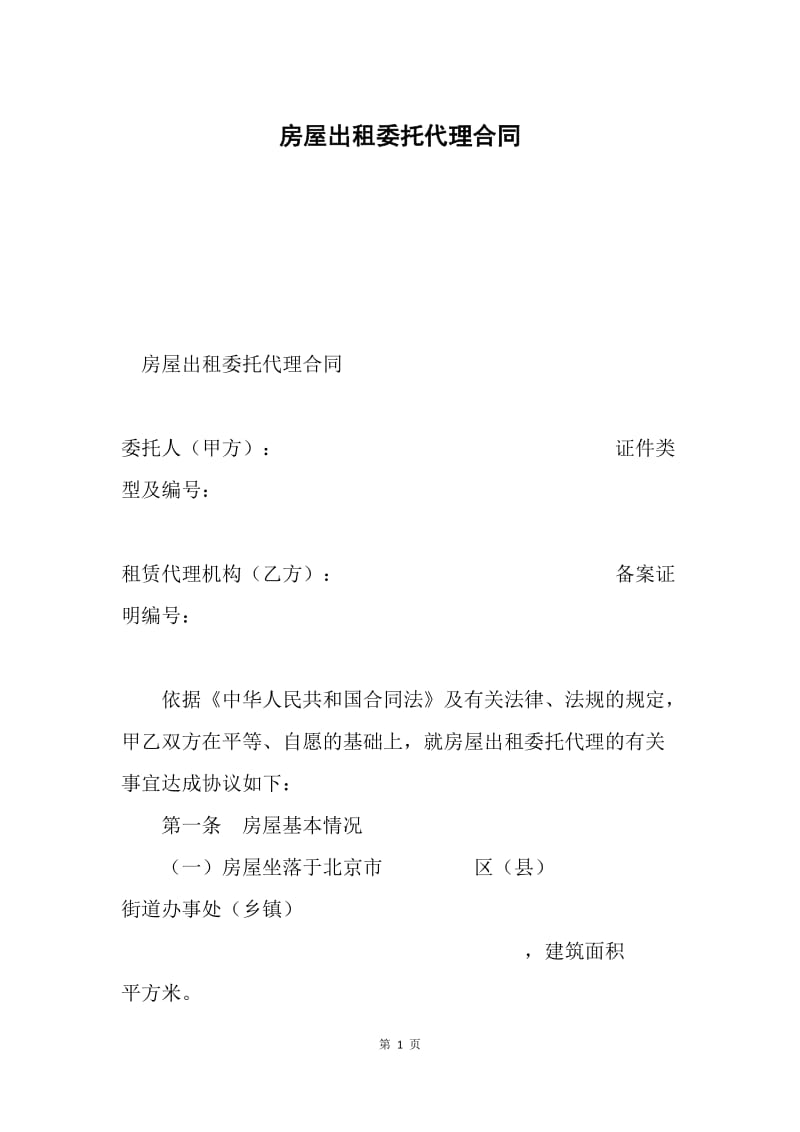 房屋出租委托代理合同.docx_第1页