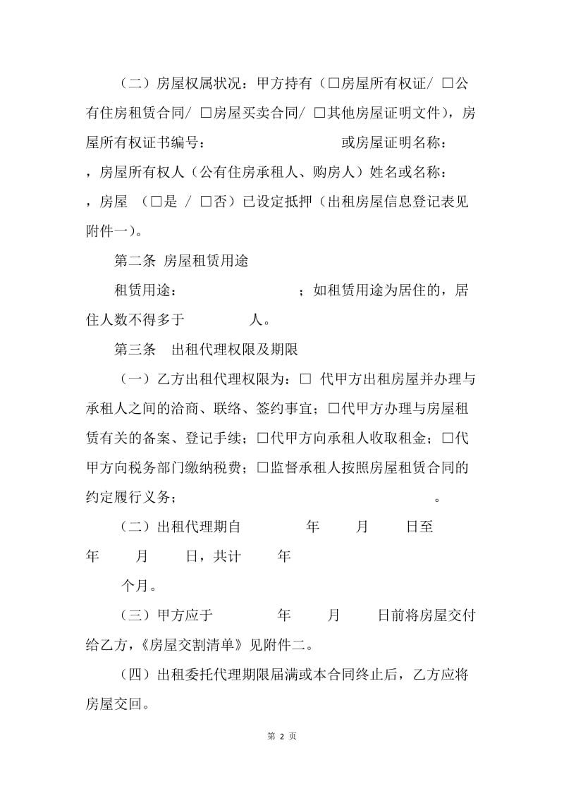 房屋出租委托代理合同.docx_第2页