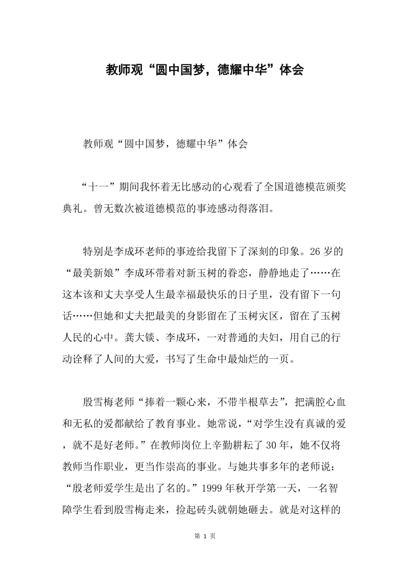 教师观“圆中国梦，德耀中华”体会.docx_第1页