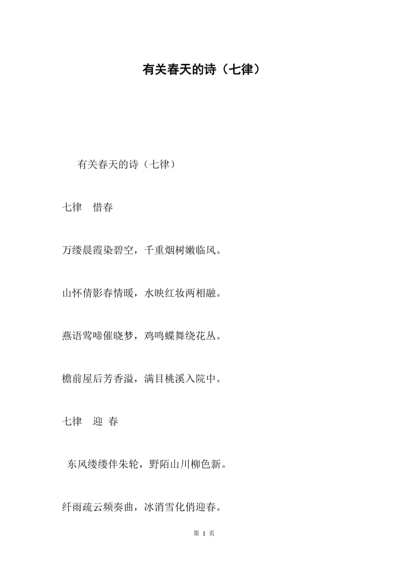 有关春天的诗（七律）.docx_第1页