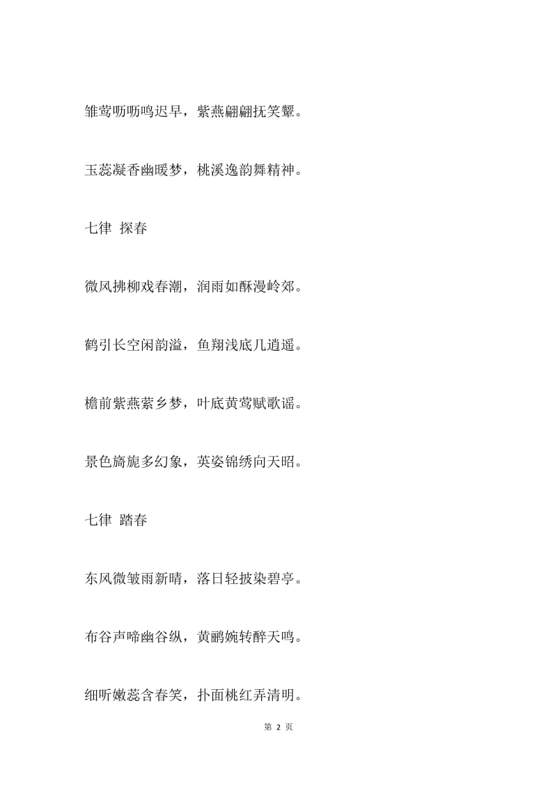 有关春天的诗（七律）.docx_第2页