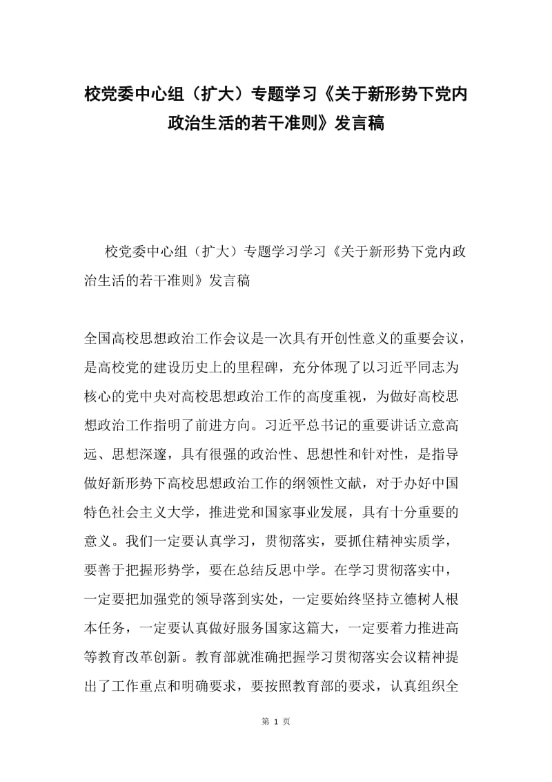 校党委中心组（扩大）专题学习《关于新形势下党内政治生活的若干准则》发言稿.docx_第1页