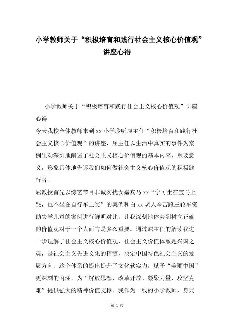 小学教师关于“积极培育和践行社会主义核心价值观”讲座心得.docx_第1页