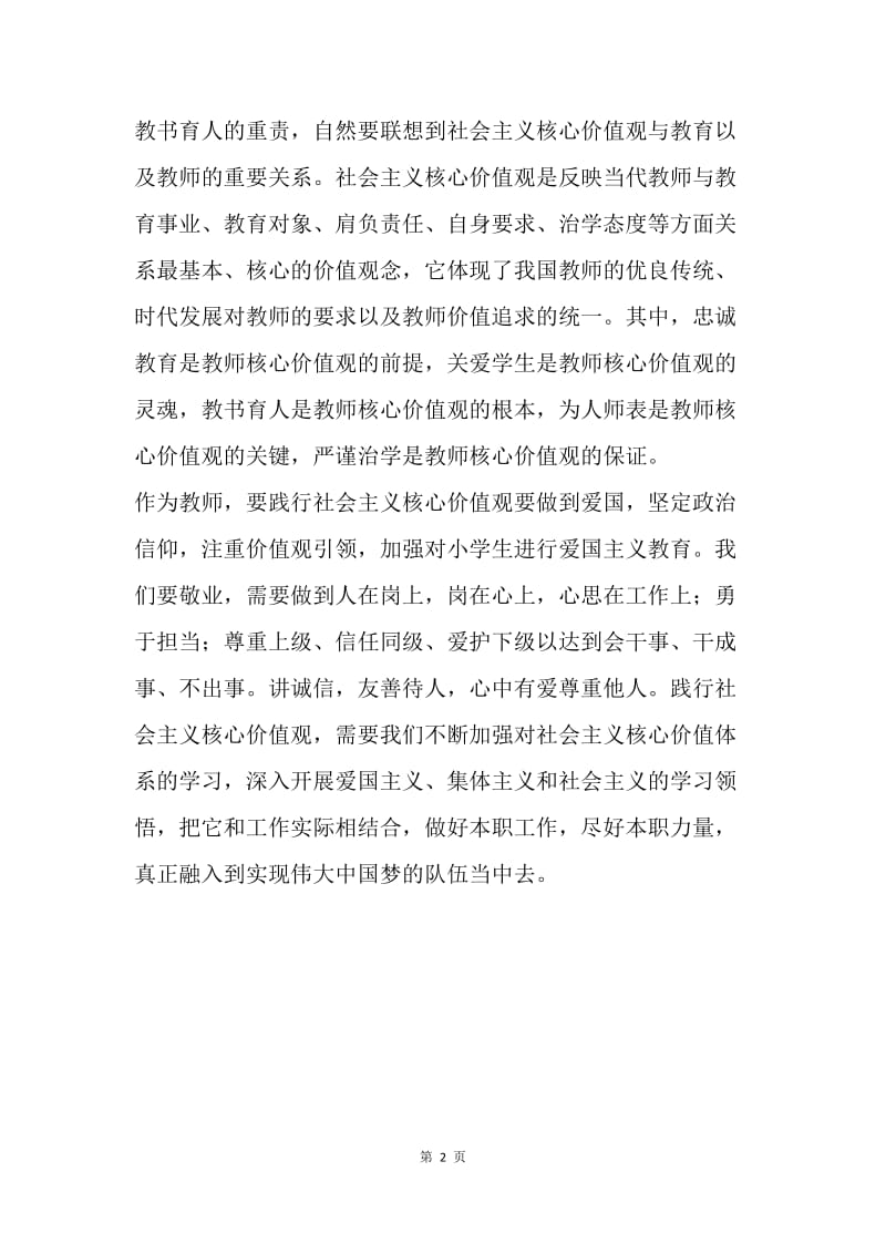 小学教师关于“积极培育和践行社会主义核心价值观”讲座心得.docx_第2页