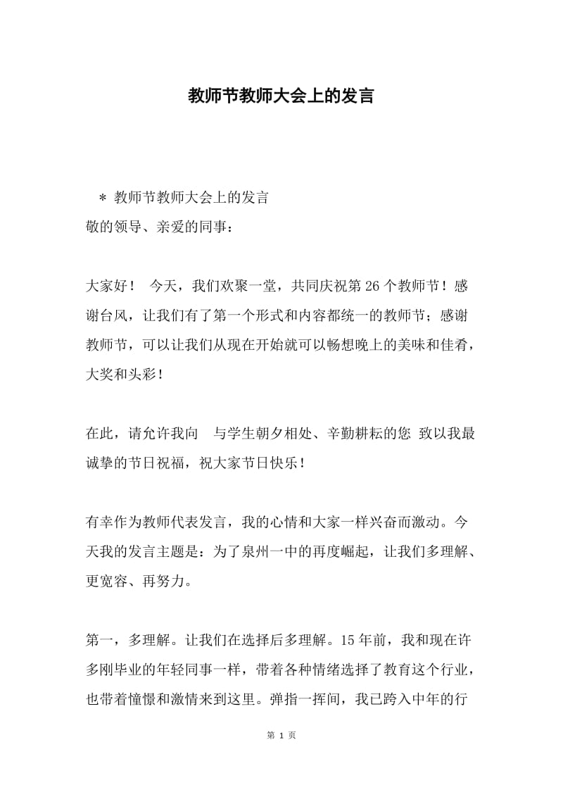 教师节教师大会上的发言.docx_第1页