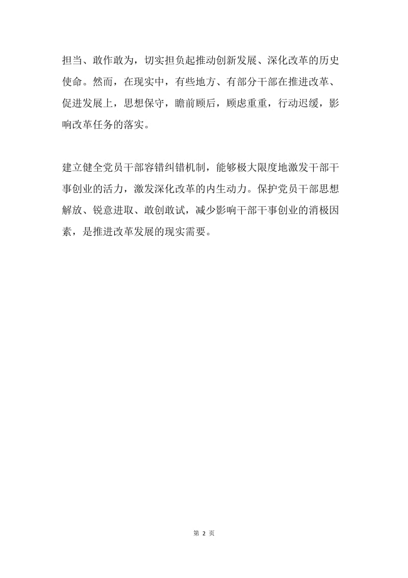 建立容错纠错机制的重要意义.docx_第2页