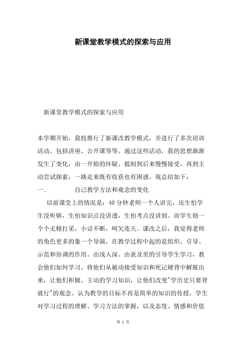 新课堂教学模式的探索与应用.docx_第1页