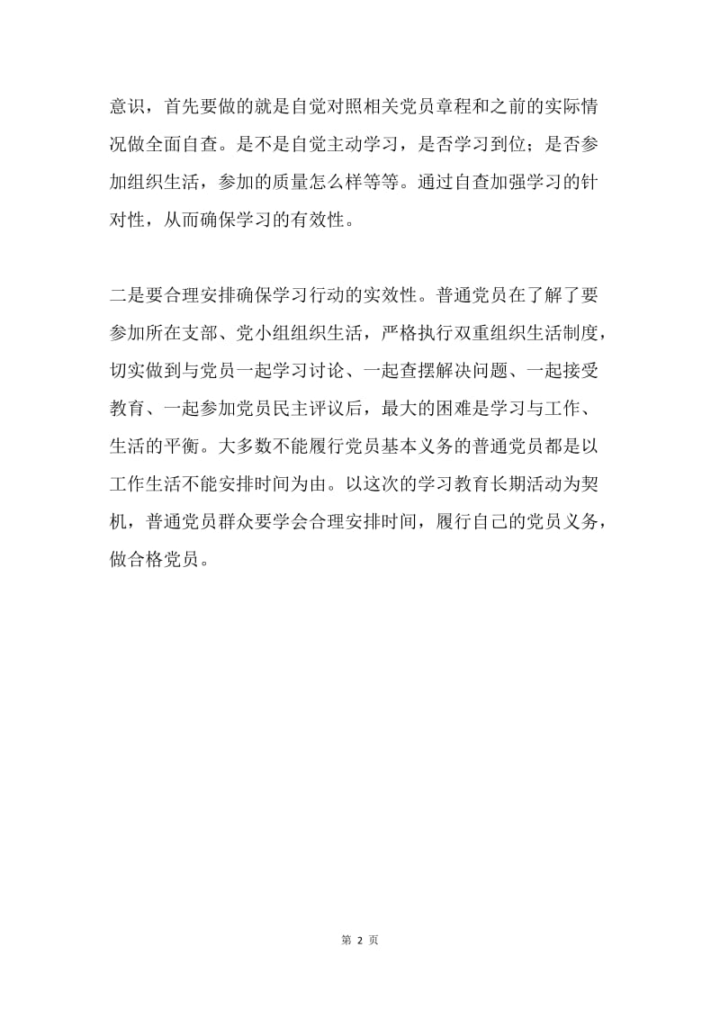 普通党员“两学一做”怎么学.docx_第2页