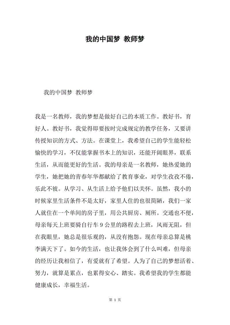 我的中国梦 教师梦.docx