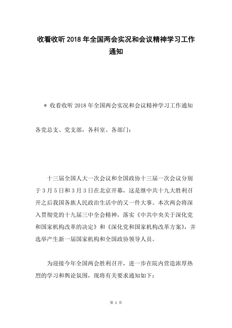 收看收听2018年全国两会实况和会议精神学习工作通知.docx_第1页