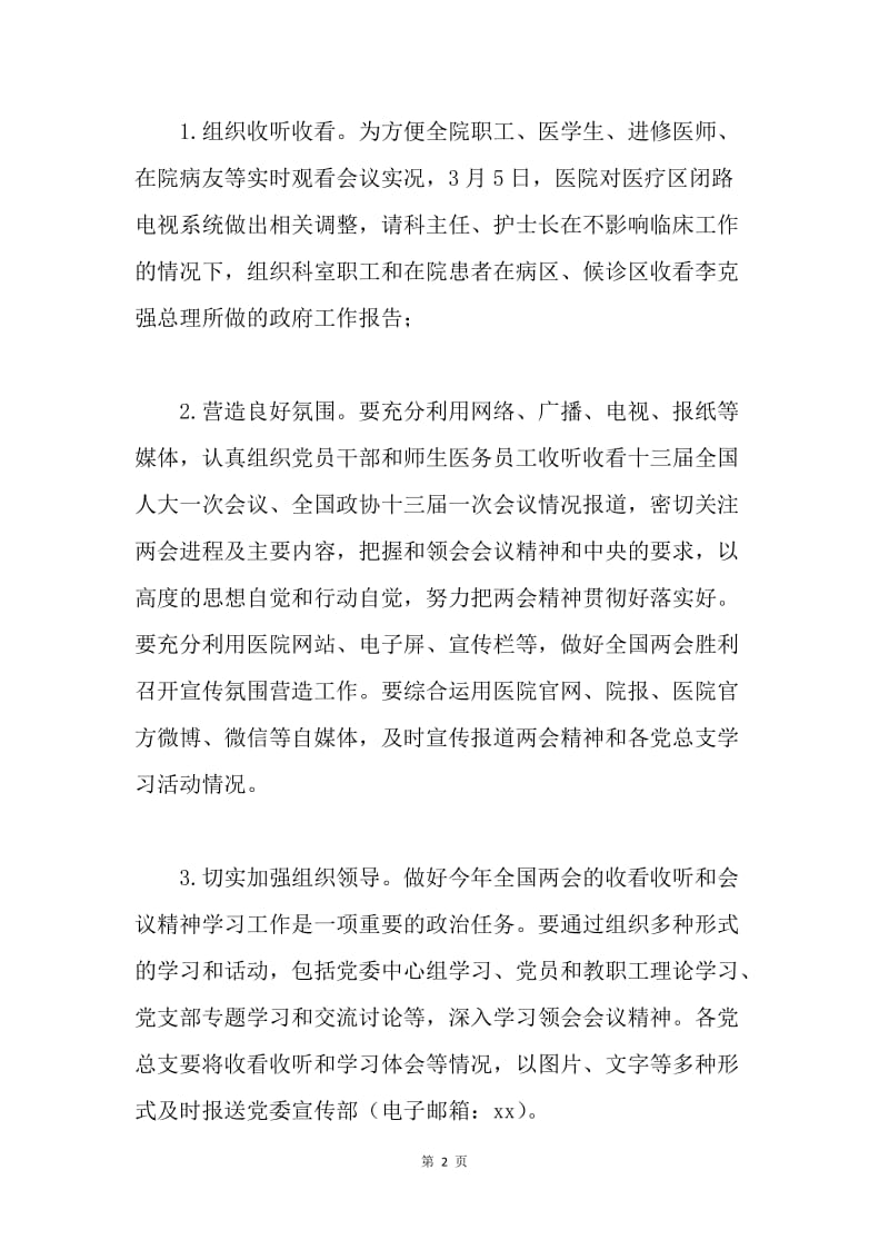 收看收听2018年全国两会实况和会议精神学习工作通知.docx_第2页