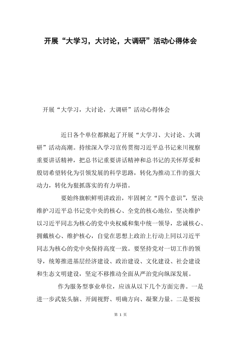 开展“大学习，大讨论，大调研”活动心得体会.docx_第1页