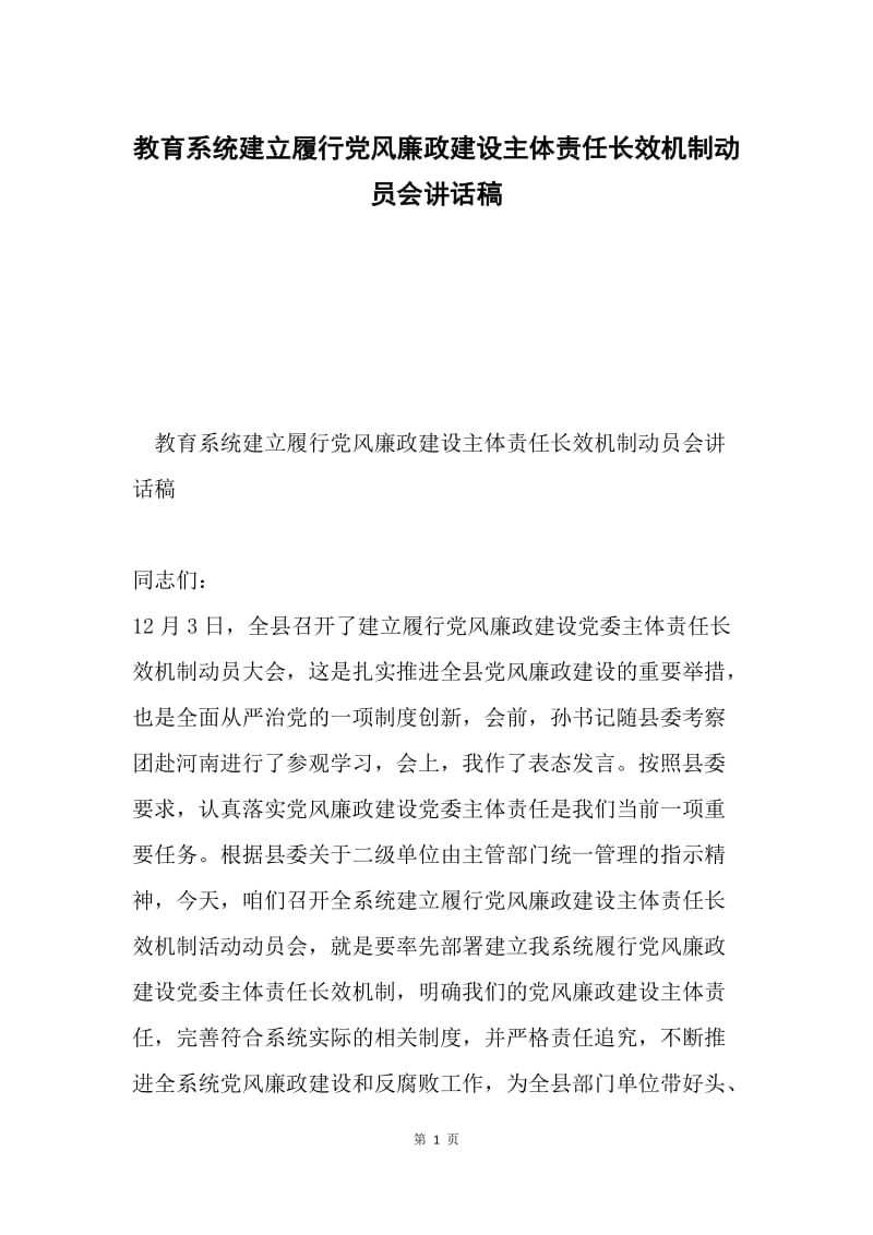 教育系统建立履行党风廉政建设主体责任长效机制动员会讲话稿.docx_第1页