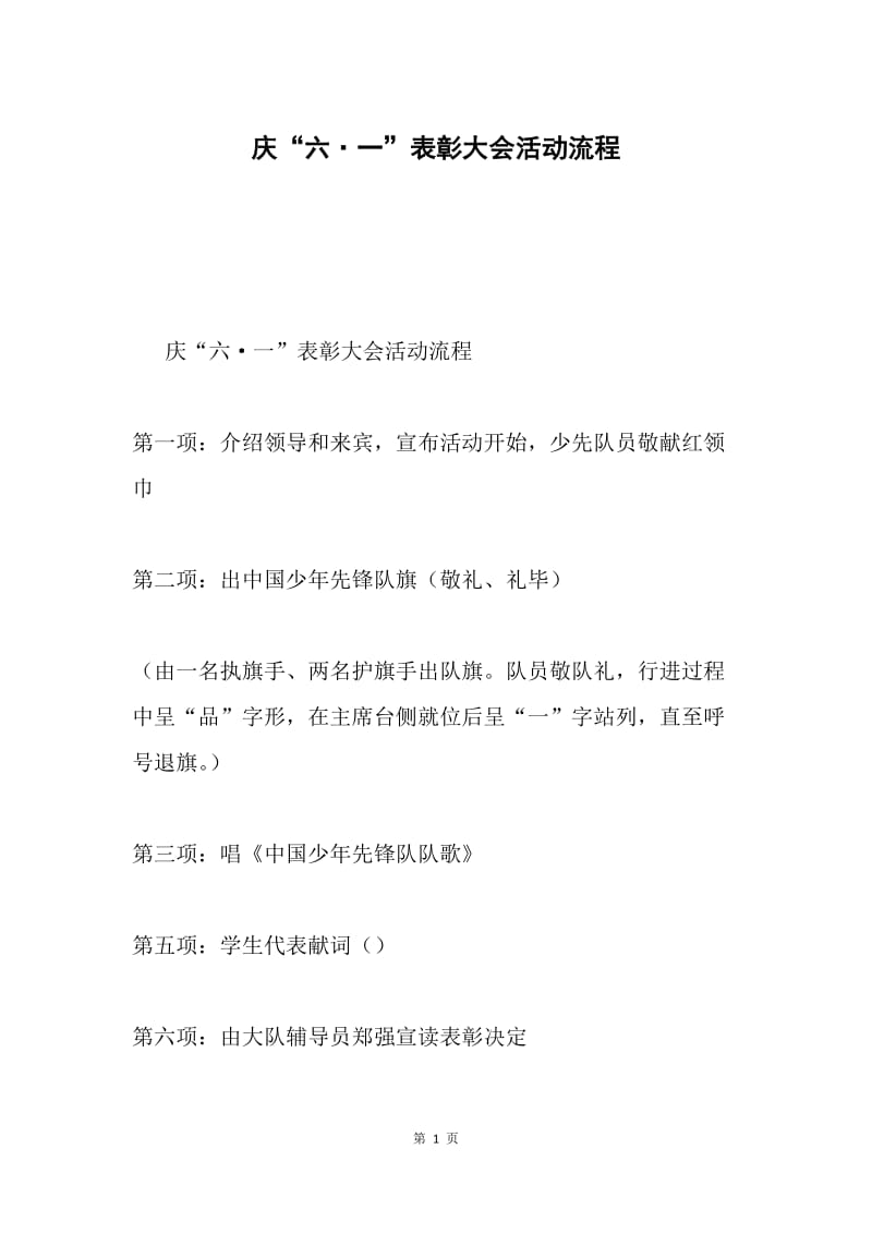 庆“六·一”表彰大会活动流程.docx_第1页