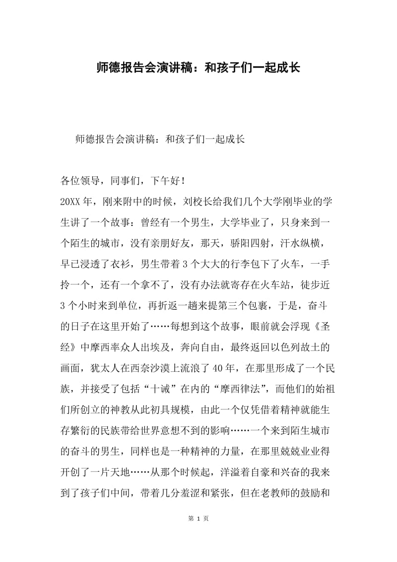 师德报告会演讲稿：和孩子们一起成长.docx_第1页