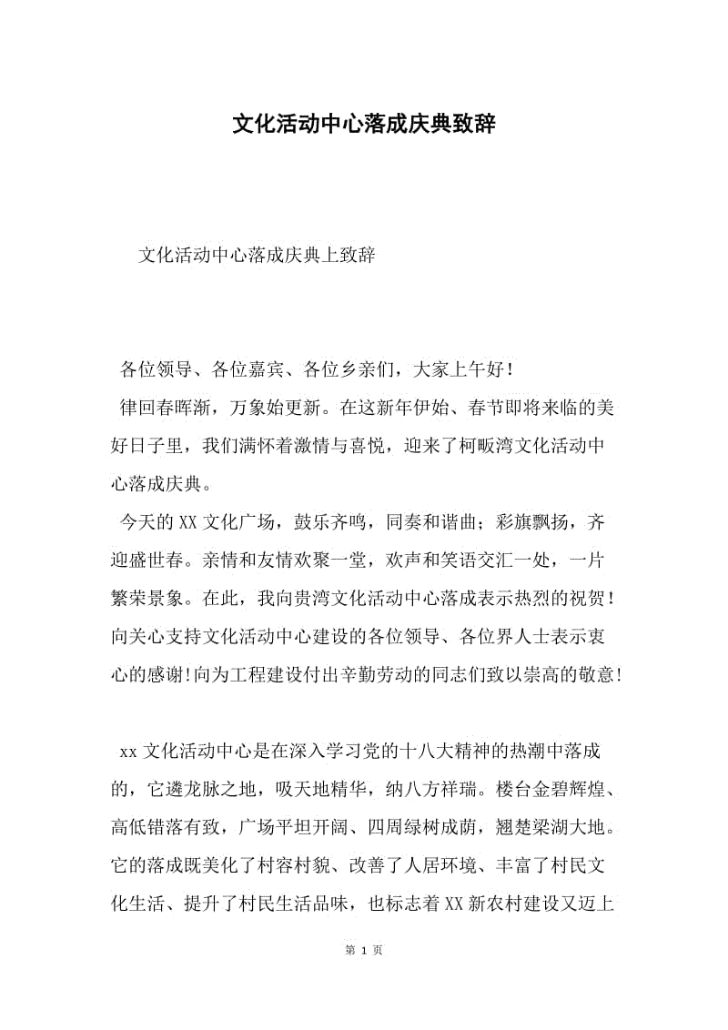 文化活动中心落成庆典致辞.docx