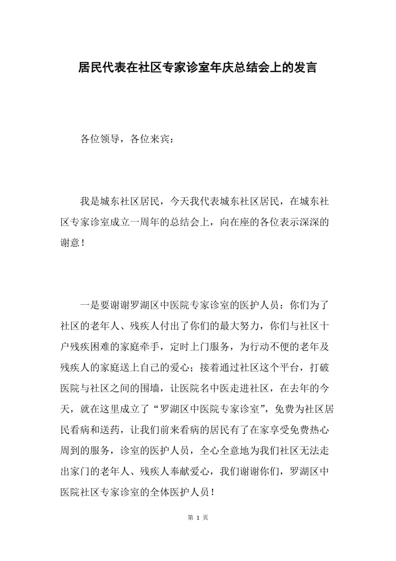 居民代表在社区专家诊室年庆总结会上的发言.docx_第1页