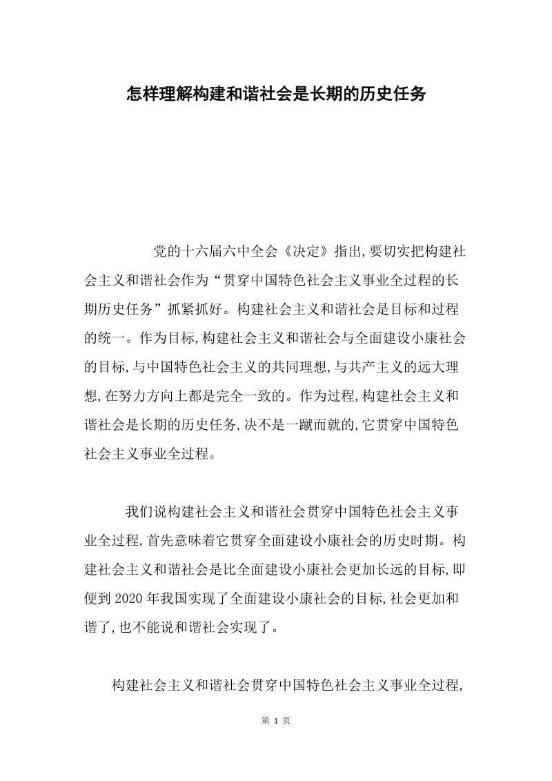 怎样理解构建和谐社会是长期的历史任务.docx_第1页