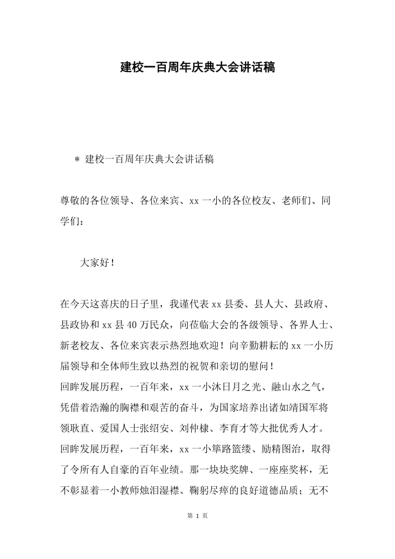 建校一百周年庆典大会讲话稿.docx_第1页