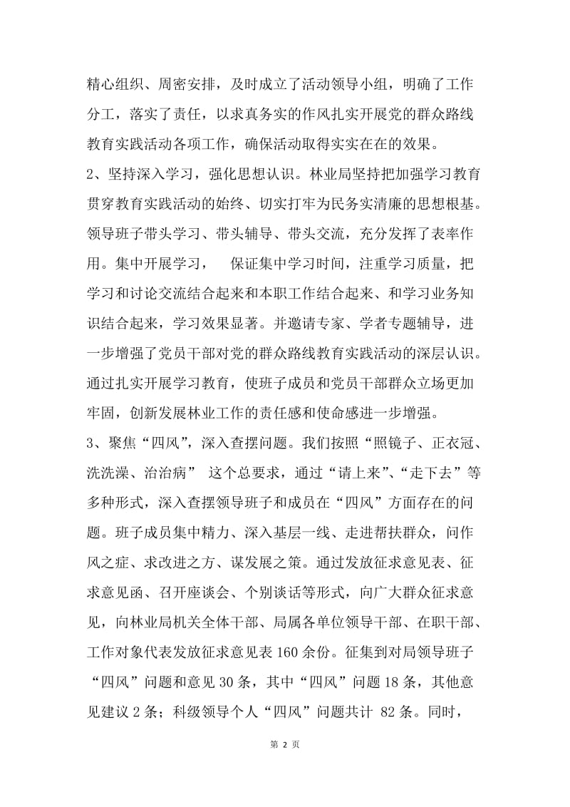 林业局党的群众路线教育实践活动总结大会讲话稿.docx_第2页