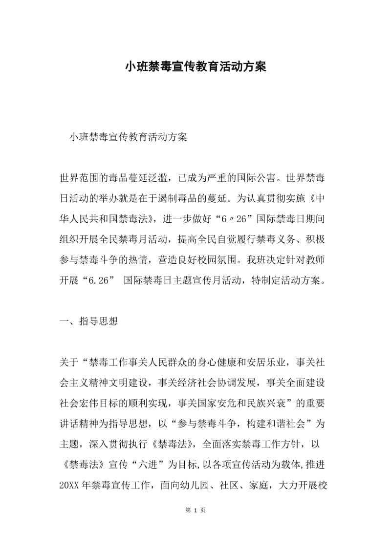 小班禁毒宣传教育活动方案.docx_第1页