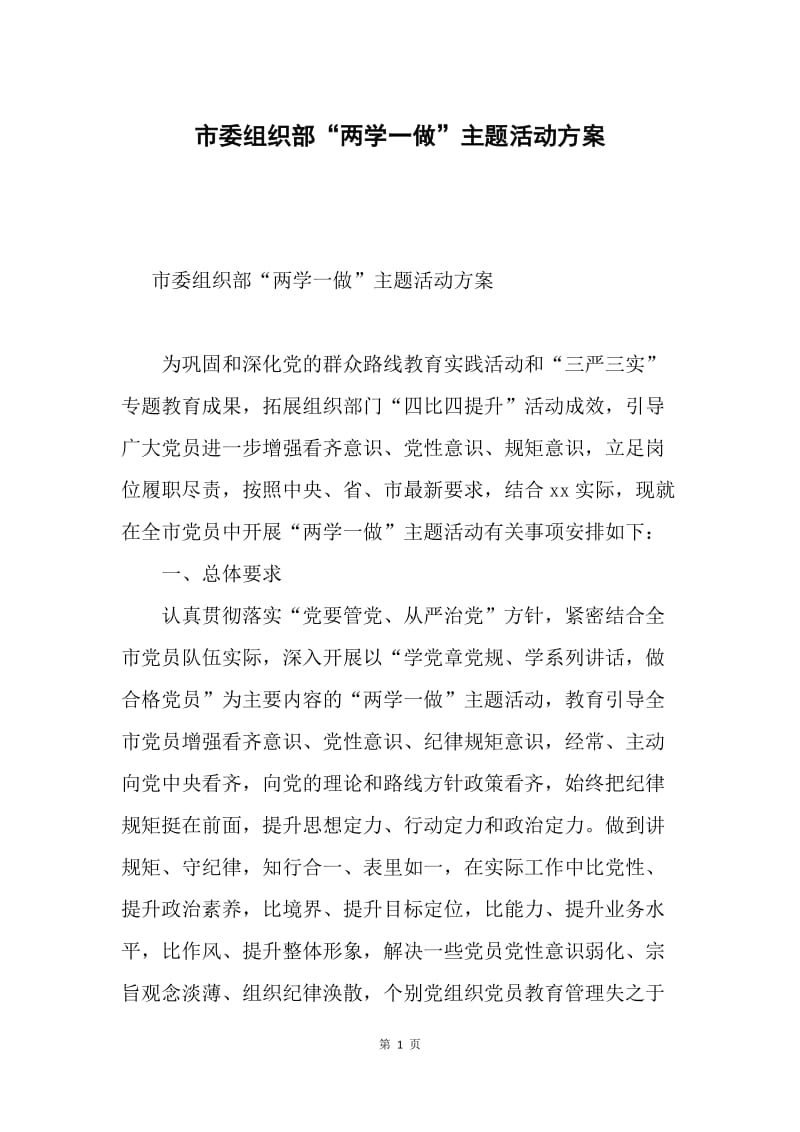 市委组织部“两学一做”主题活动方案.docx_第1页