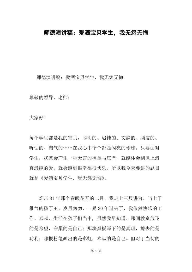 师德演讲稿：爱洒宝贝学生，我无怨无悔.docx_第1页