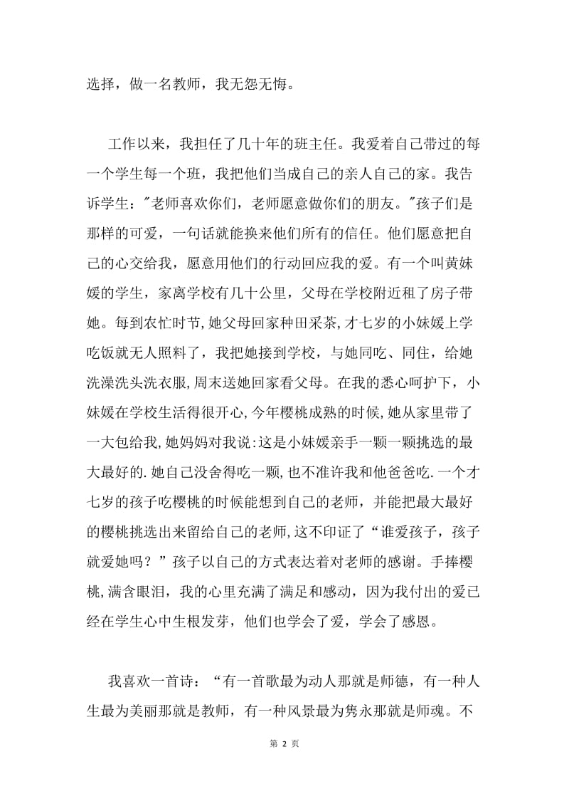 师德演讲稿：爱洒宝贝学生，我无怨无悔.docx_第2页