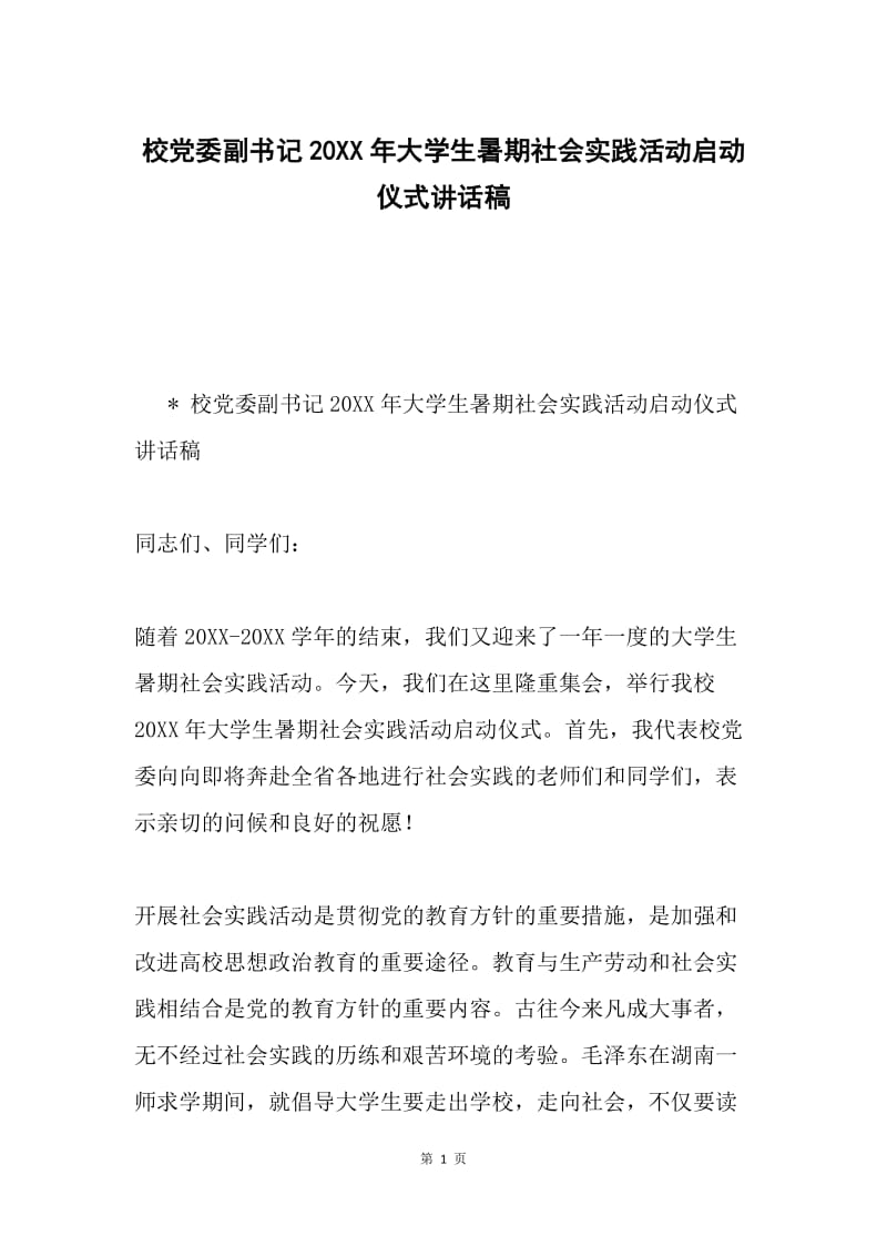 校党委副书记20XX年大学生暑期社会实践活动启动仪式讲话稿.docx_第1页