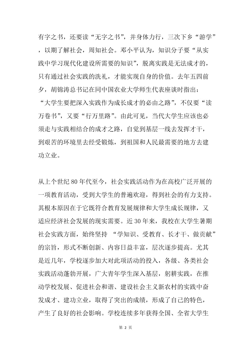 校党委副书记20XX年大学生暑期社会实践活动启动仪式讲话稿.docx_第2页