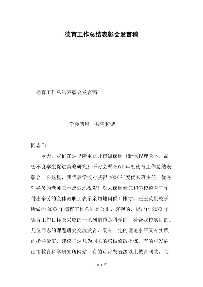 德育工作总结表彰会发言稿.docx_第1页