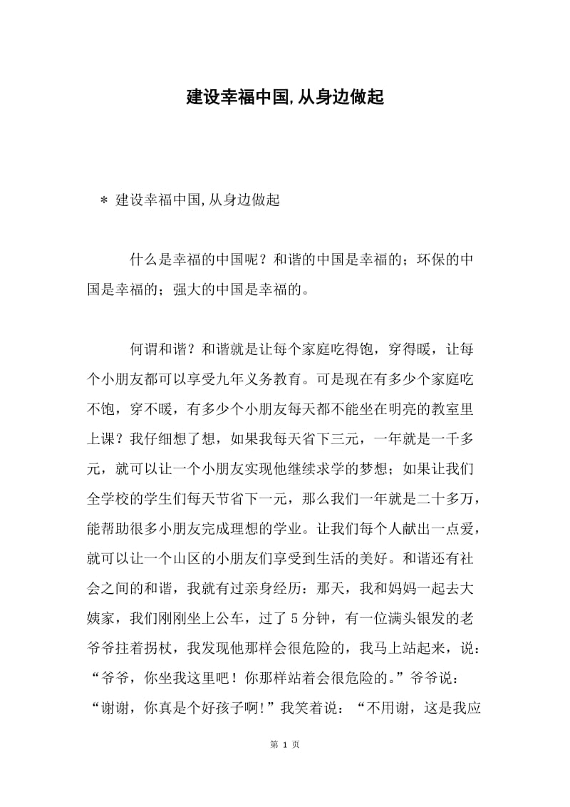 建设幸福中国,从身边做起.docx_第1页