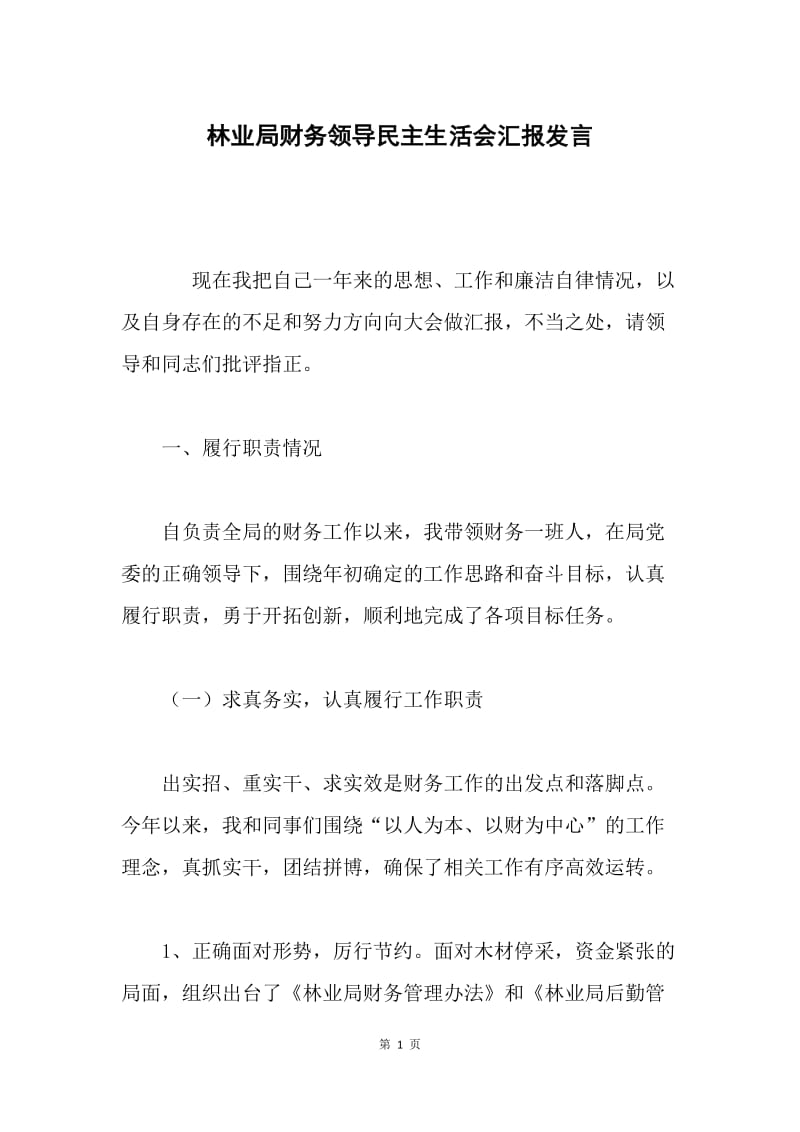 林业局财务领导民主生活会汇报发言.docx_第1页