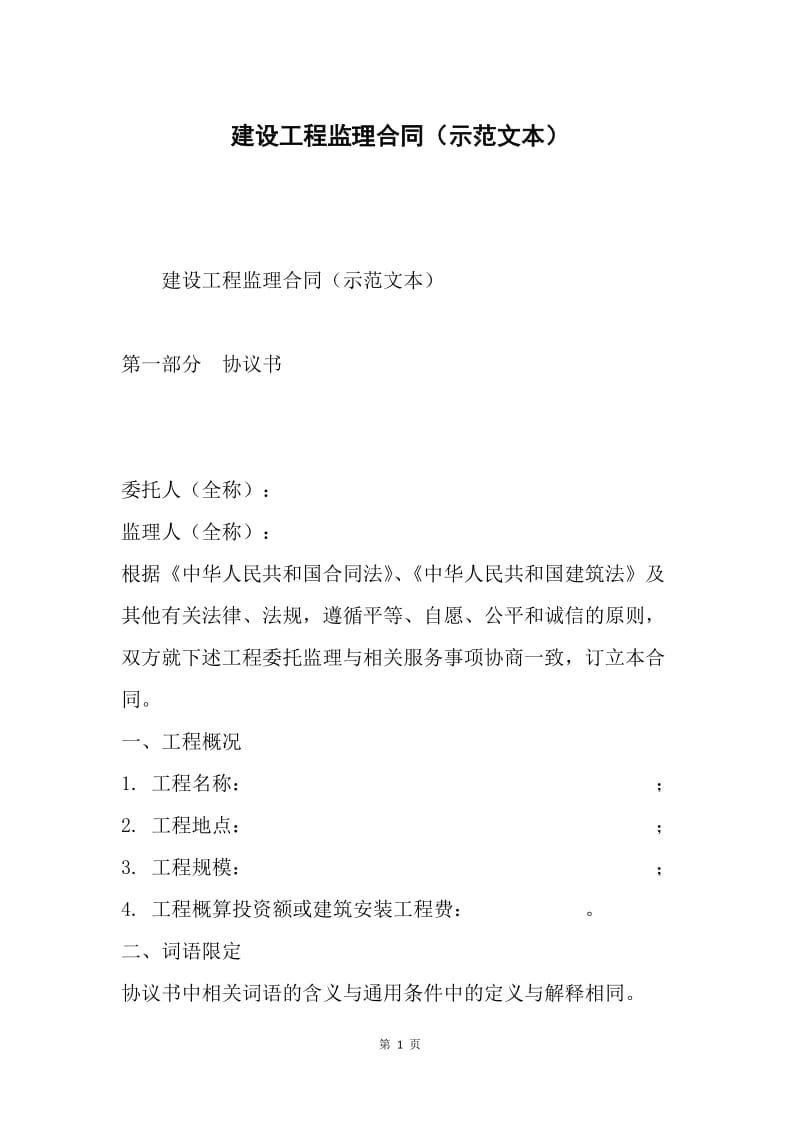 建设工程监理合同（示范文本）.docx_第1页