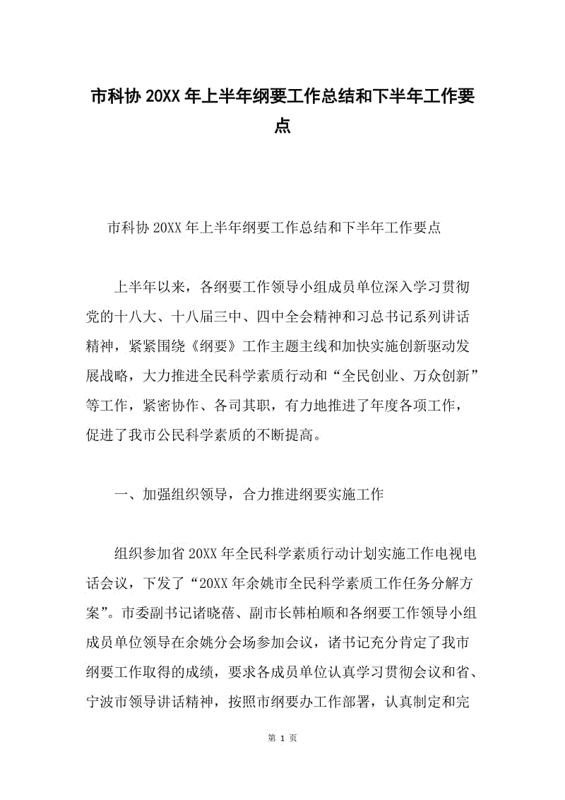 市科协20XX年上半年纲要工作总结和下半年工作要点.docx