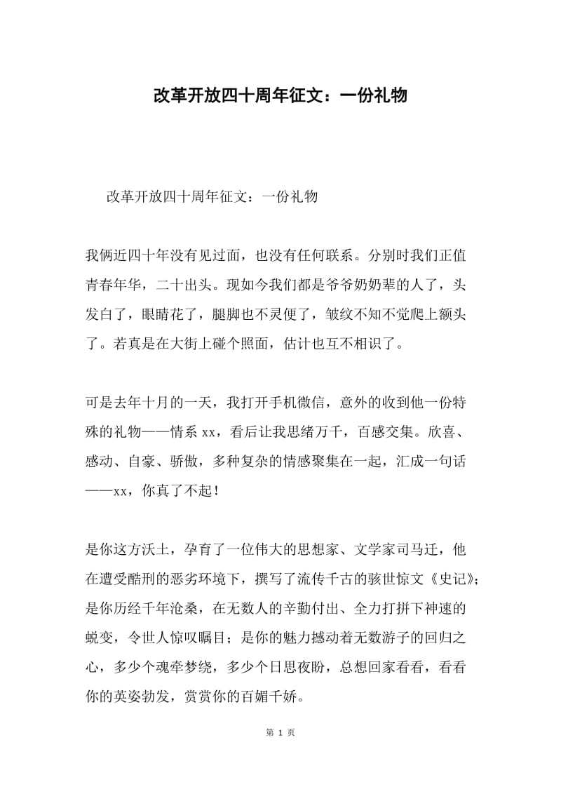 改革开放四十周年征文：一份礼物.docx_第1页