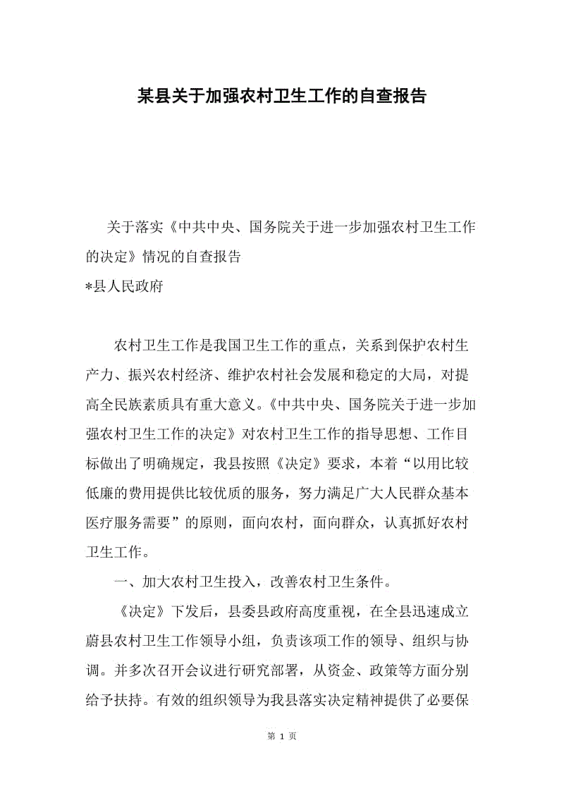 某县关于加强农村卫生工作的自查报告.docx