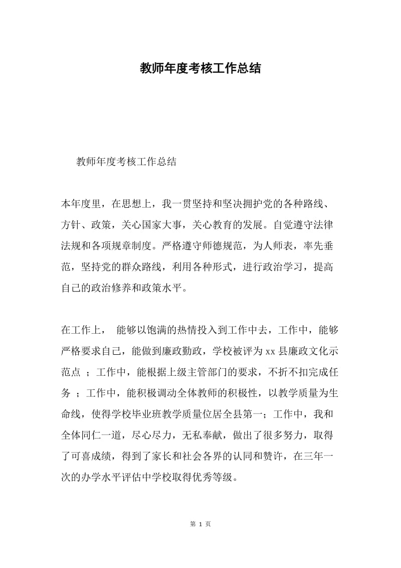 教师年度考核工作总结.docx_第1页