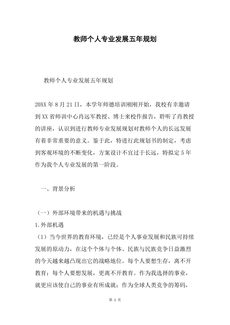 教师个人专业发展五年规划.docx_第1页