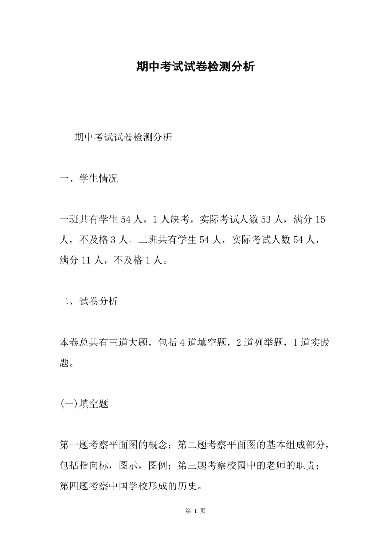 期中考试试卷检测分析.docx_第1页