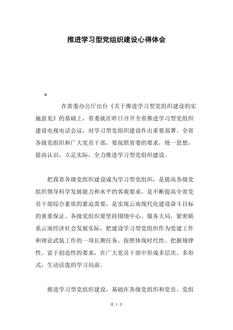 推进学习型党组织建设心得体会.docx_第1页