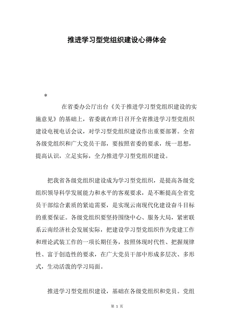 推进学习型党组织建设心得体会.docx