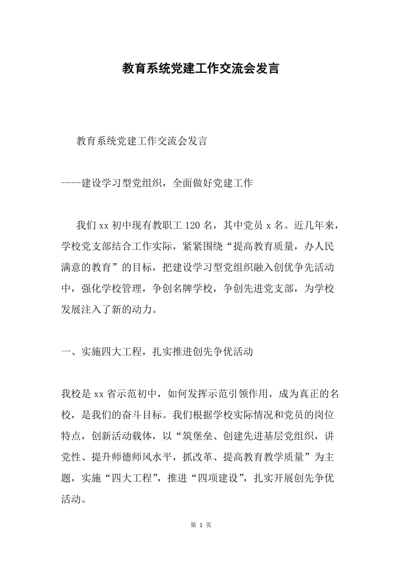 教育系统党建工作交流会发言.docx_第1页